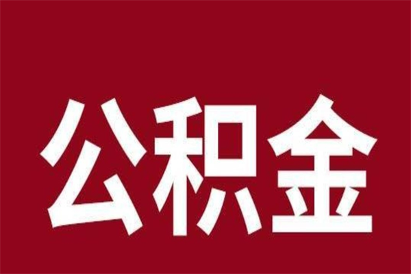 永兴公积金离职怎么领取（公积金离职提取流程）