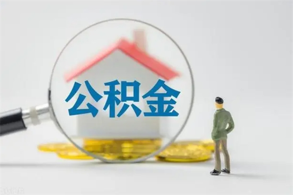 永兴辞职后能取公积金吗（辞职后能取住房公积金吗）