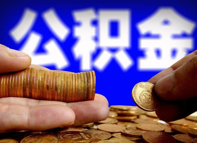 永兴在职员工怎么取公积金（在职员工提取公积金流程）